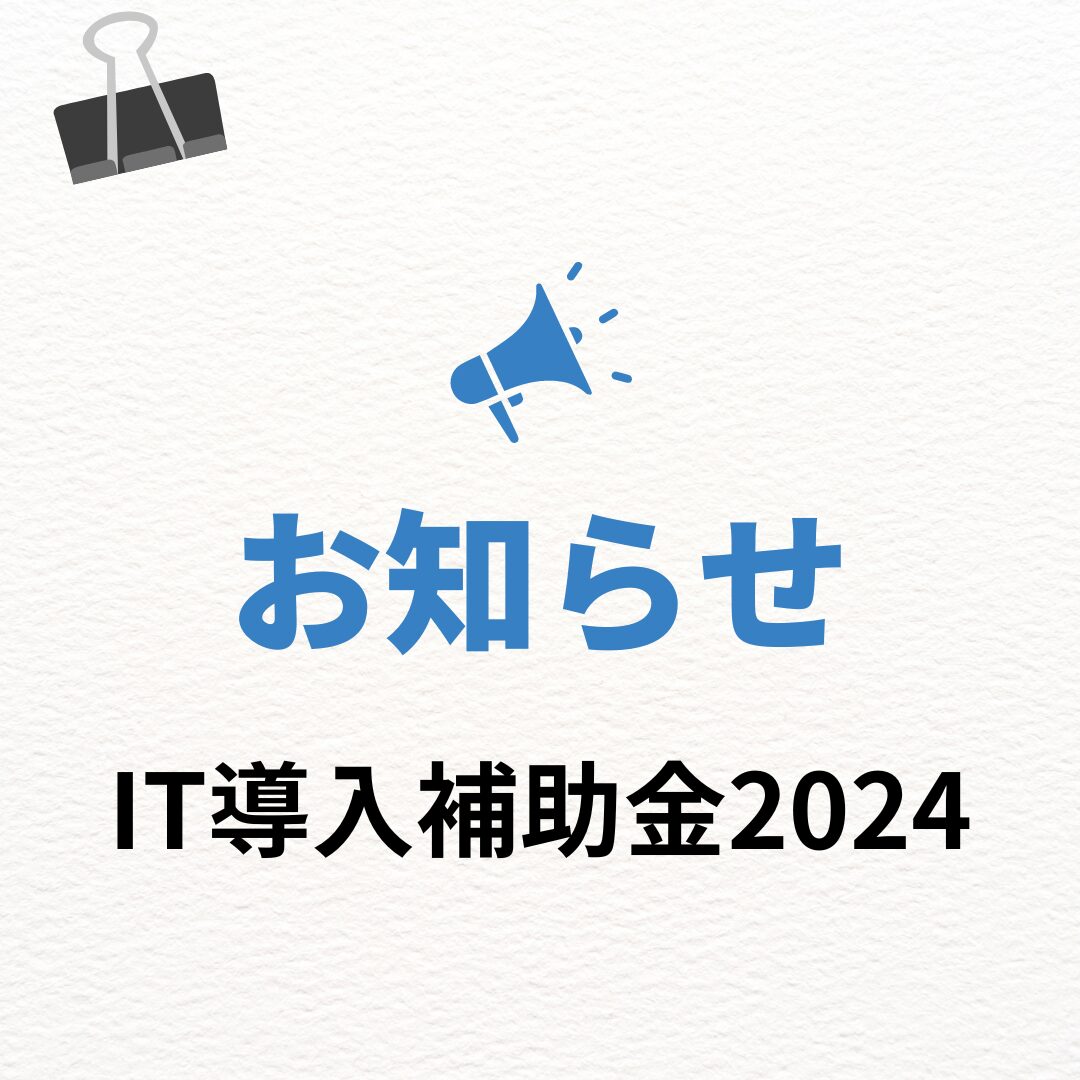 IT導入補助金2024　追加公募