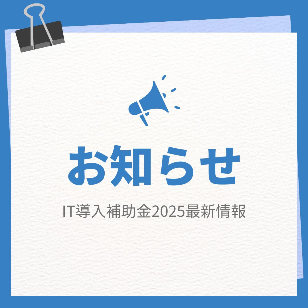 IT導入補助金2025