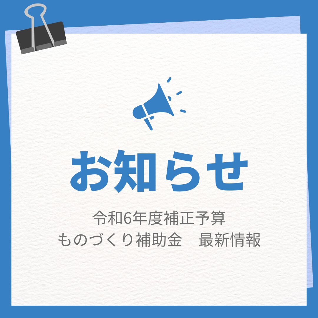 ものづくり補助金　最新情報