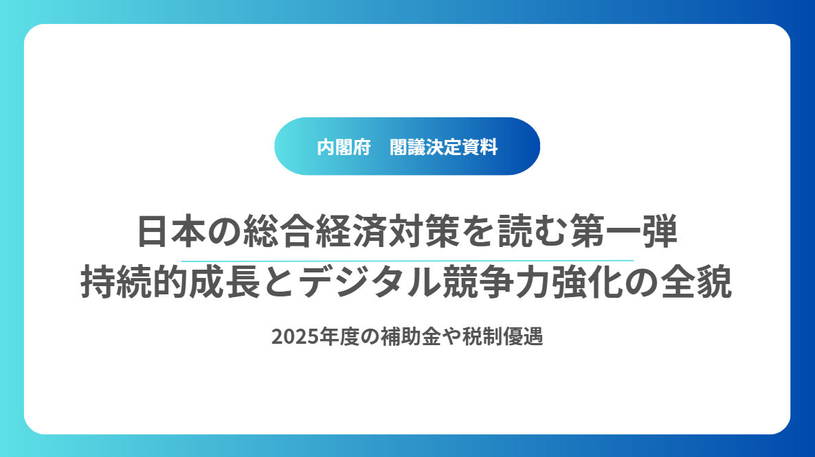 日本の総合経済対策を読む第一弾：持続的成長とデジタル競争力強化の全貌