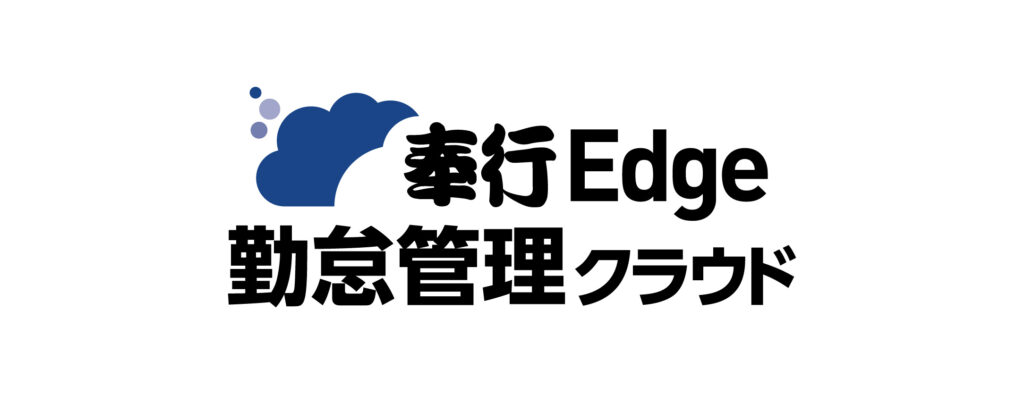 奉行Edge　勤怠管理クラウド