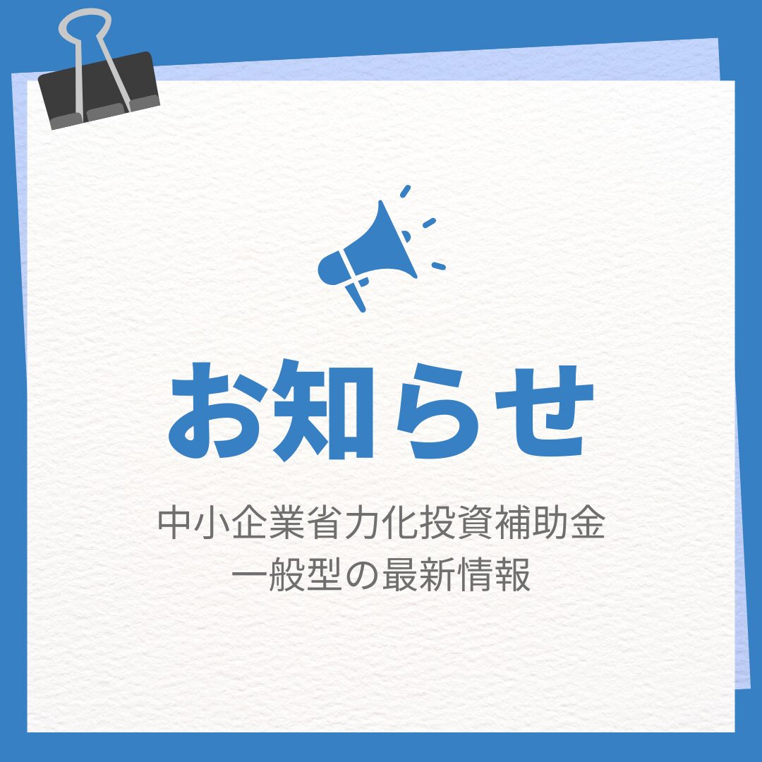 中小企業省力化投資補助金一般型の最新情報