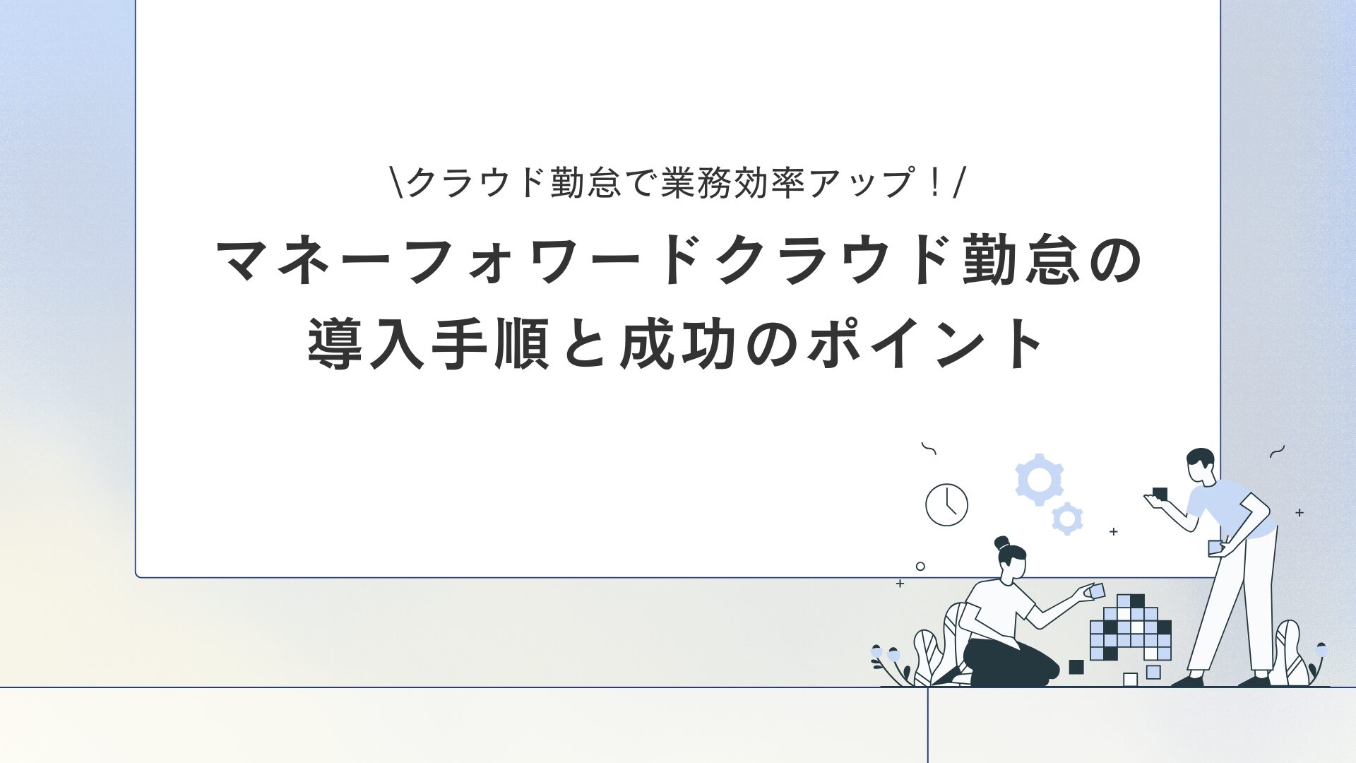 マネーフォワードクラウド勤怠　MF勤怠　マネーフォワード勤怠　導入方法