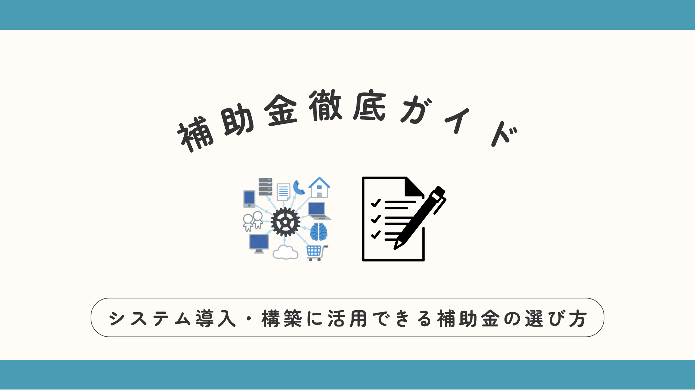 補助金徹底ガイド