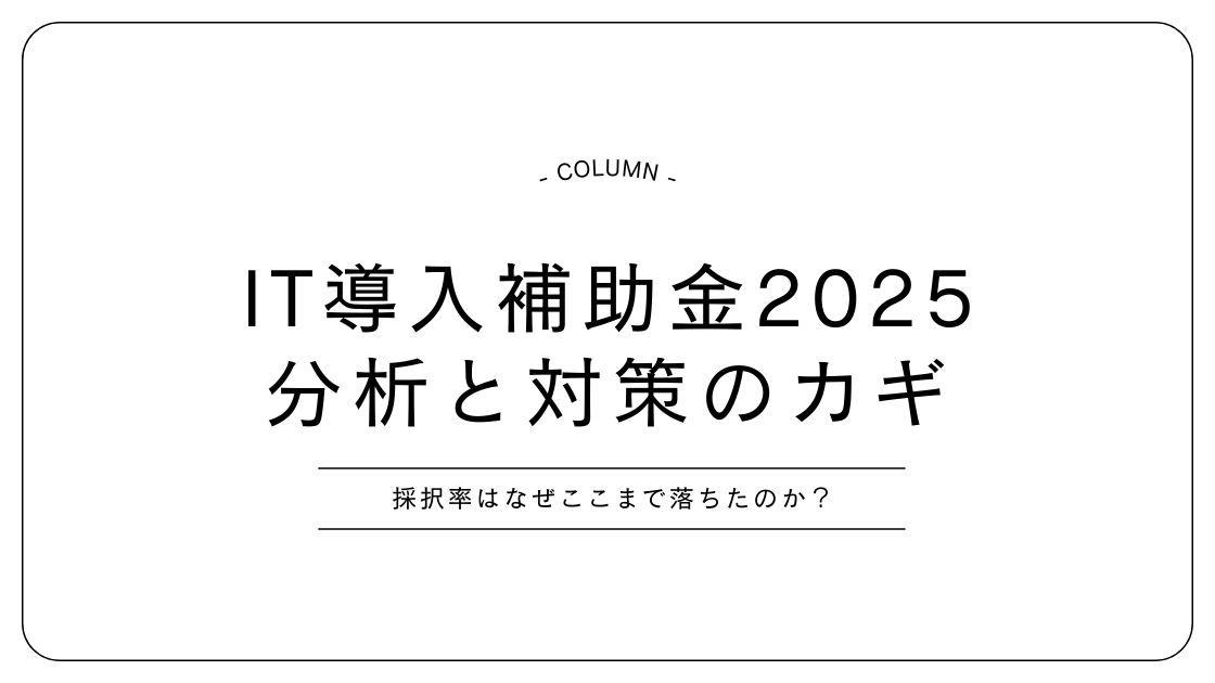 IT導入補助金2025-分析と対策のカギ。採択率。申請支援