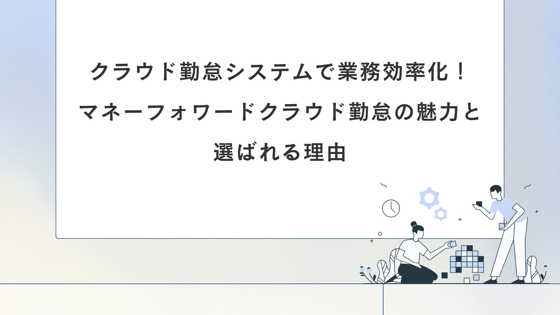 クラウド勤怠システムで業務効率化！マネーフォワードクラウド勤怠の魅力と選ばれる理由