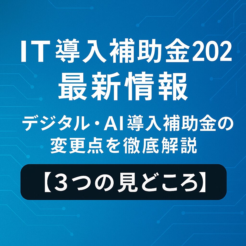 IT導入補助金2026　デジタル・AI導入補助金　最新情報