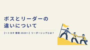 ボスとリーダーの違いについて トヨタ 春闘 リーダーシップ