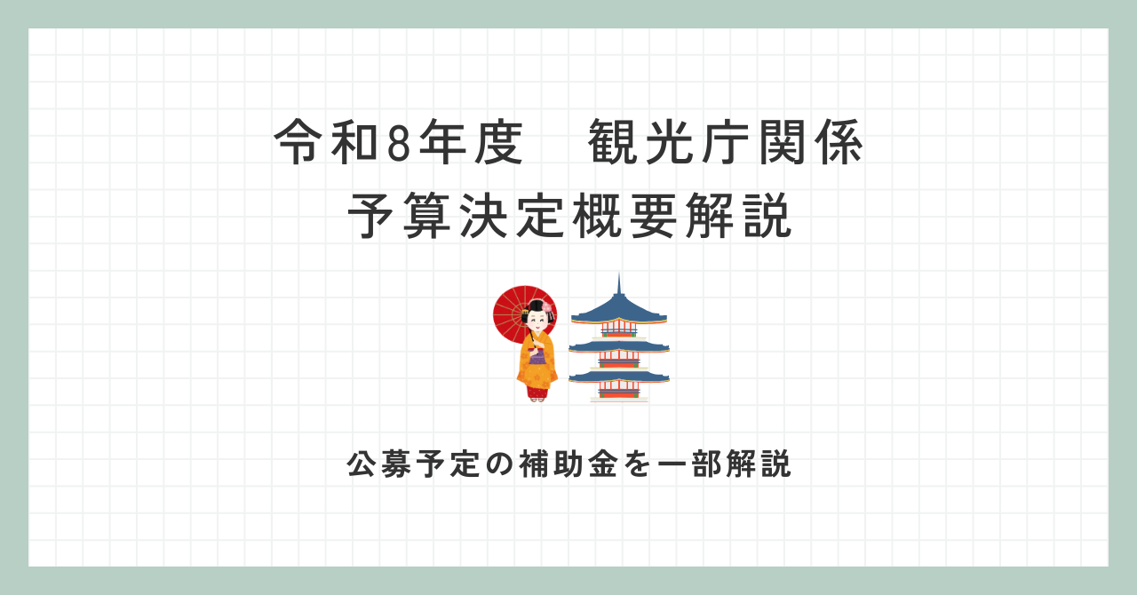 令和8年度観光庁関係予算決定概要 解説