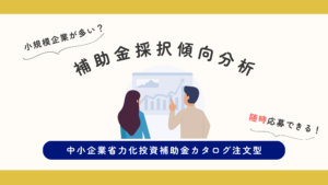 省力化投資補助金カタログ型の採択傾向分析