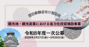 観光地・観光産業における省力化投資補助事業