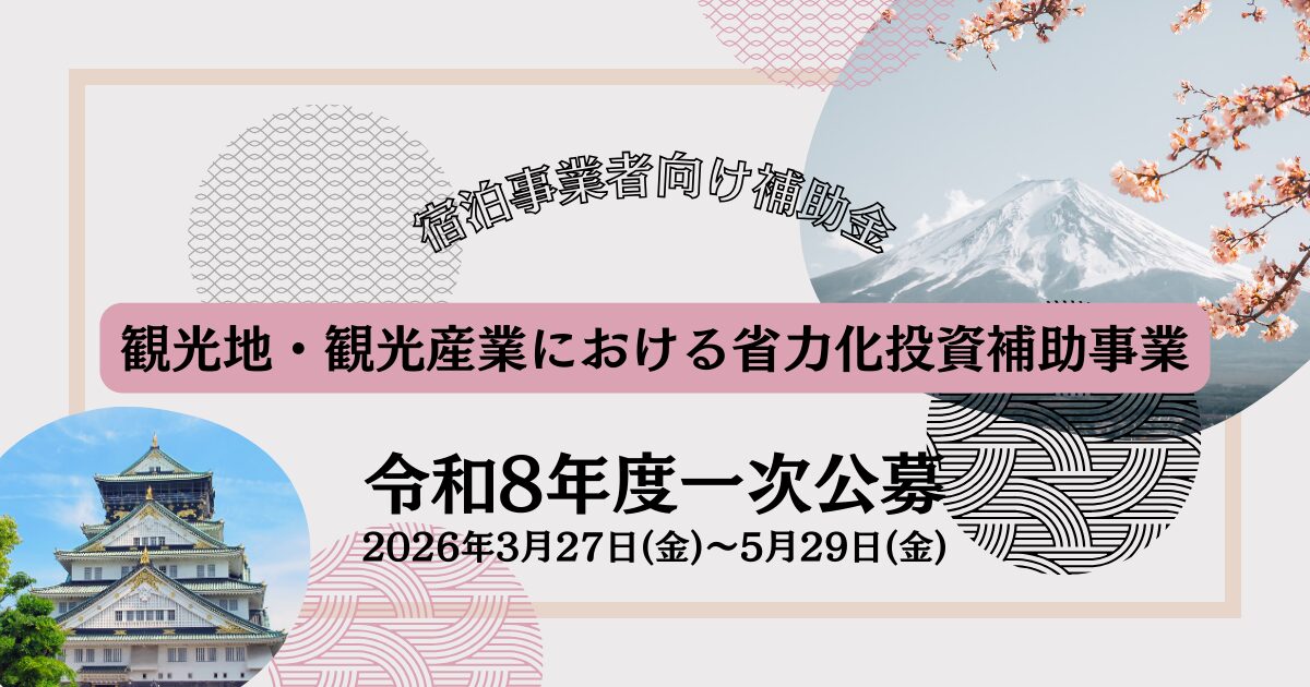観光地・観光産業における省力化投資補助事業
