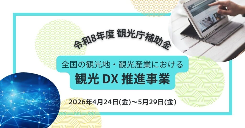 観光DX推進事業
