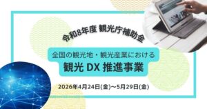 観光DX推進事業