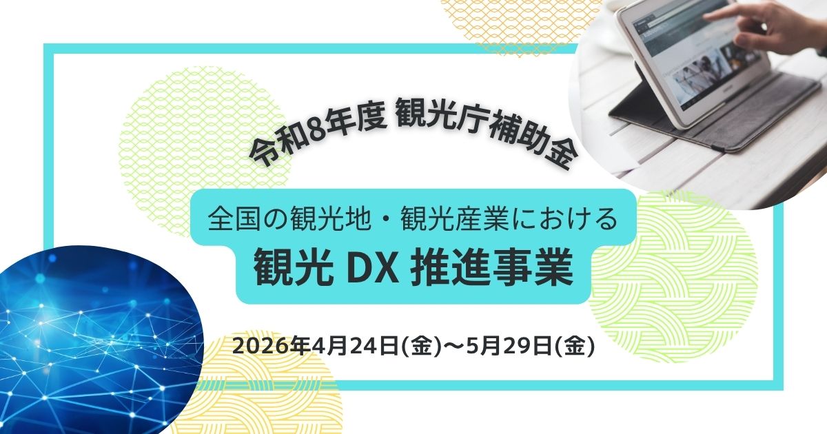 観光DX推進事業