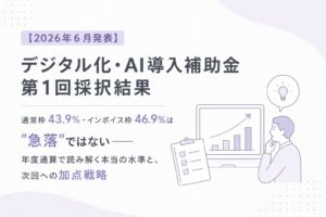 デジタル化・AI導入補助金　採択　加点
