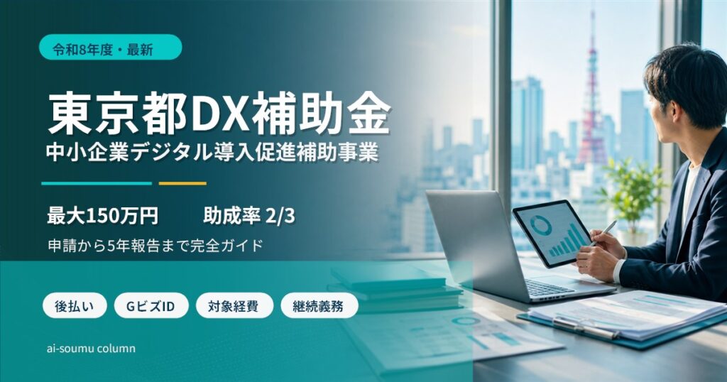 中小企業デジタル導入促進補助事業