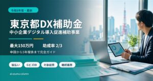 中小企業デジタル導入促進補助事業