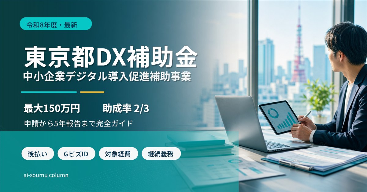 中小企業デジタル導入促進補助事業