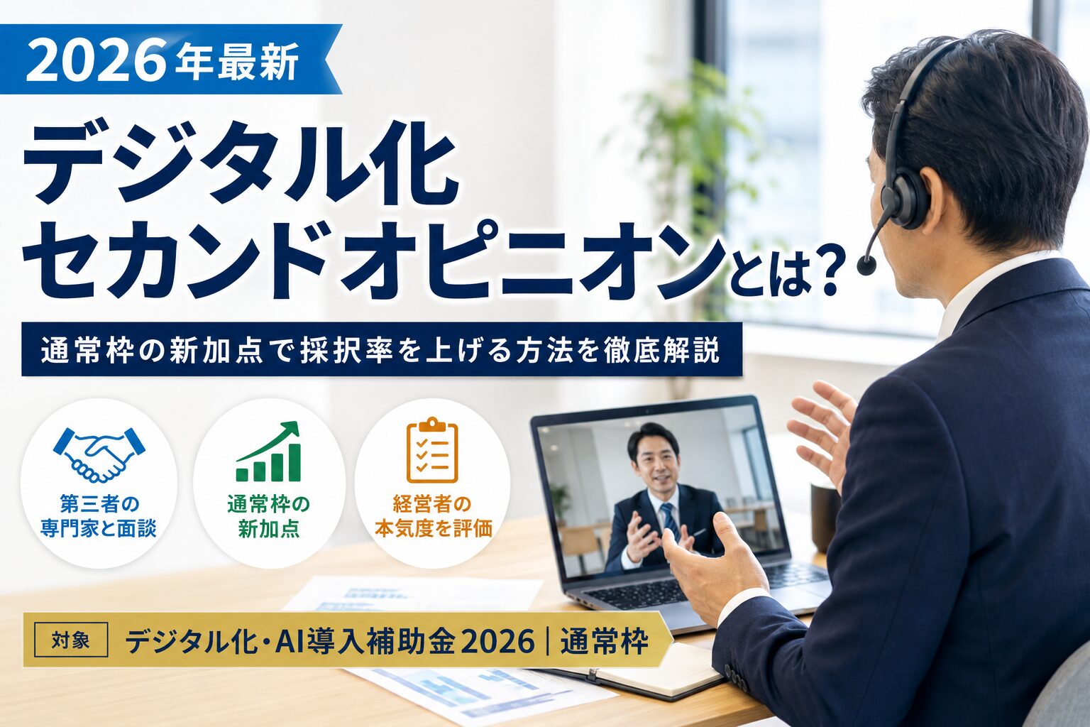 IT導入補助金、デジタル化・AI導入補助金