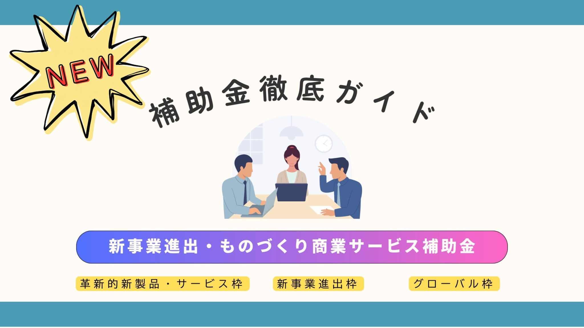 新事業進出・ものづくり商業サービス補助金とは【2026年新設】