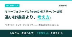 freeeMCPサーバー