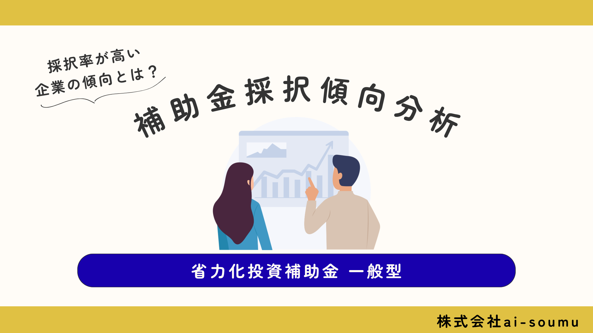 省力化投資補助金一般型 採択傾向分析
