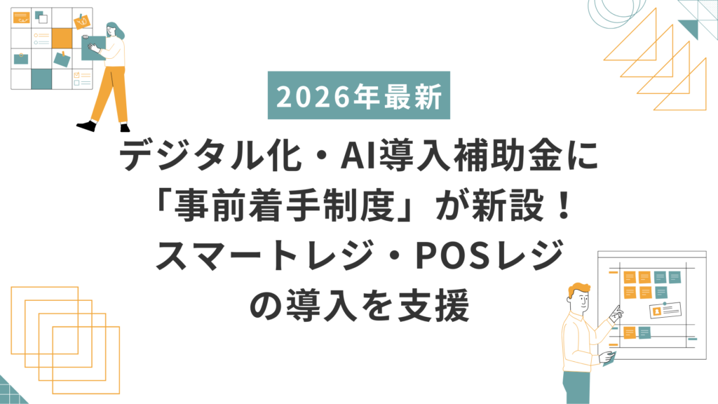 事前導入制度　スマートレジ　POSレジ