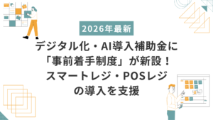 事前導入制度　スマートレジ　POSレジ