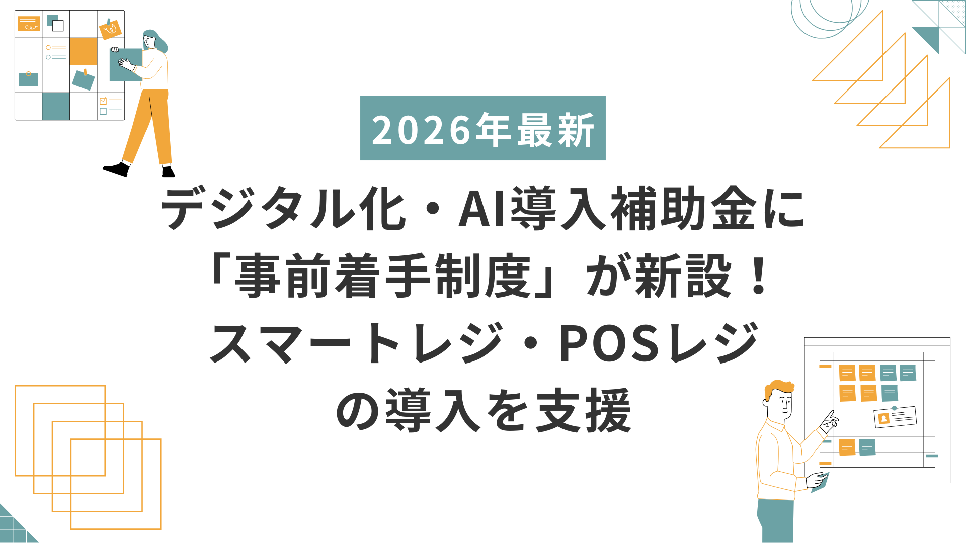 事前導入制度　スマートレジ　POSレジ