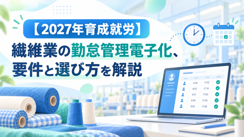 勤怠管理システム 電子化 繊維業
